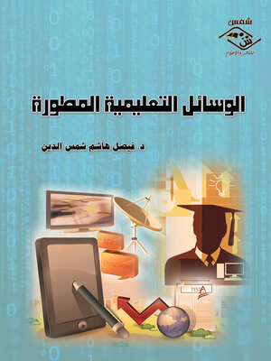 cover image of الوسائل التعليمية المطورة